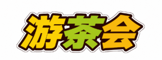 游茶会
