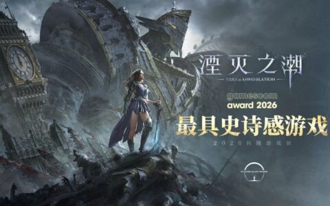 力压一众国际大作，《湮灭之潮》斩获科隆游戏展“最具史诗感”大奖