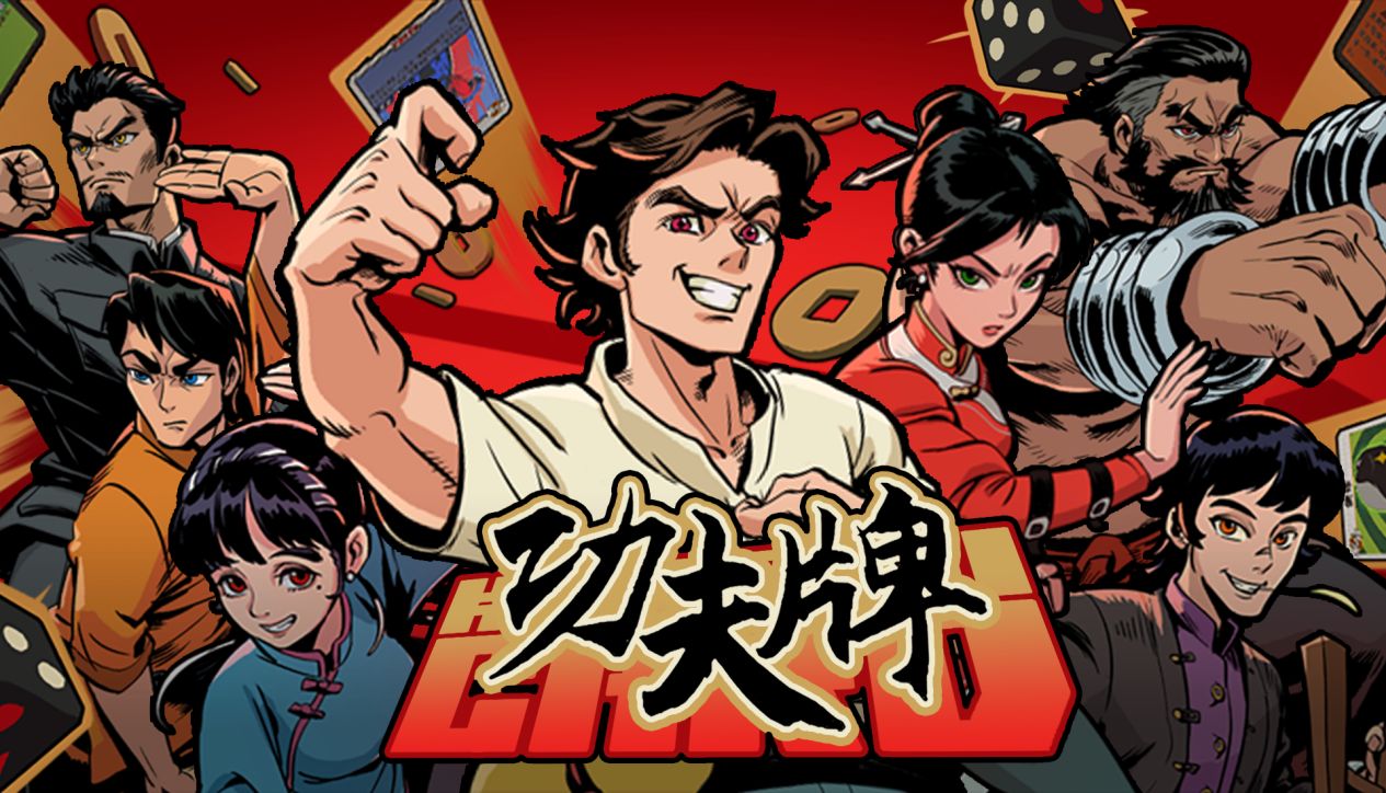 扑克麻将耍招式!卡牌对战《功夫牌》EA定档8月10日