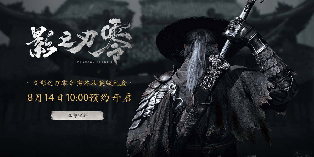 现已开放预约!《影之刃零》实体典藏版正式公开