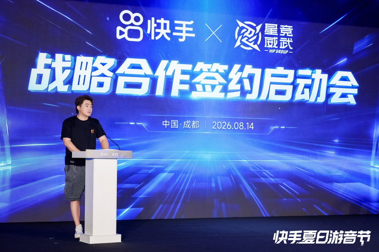 快手与星竞威武达成战略合作 持续完善游戏直播与电竞内容生态