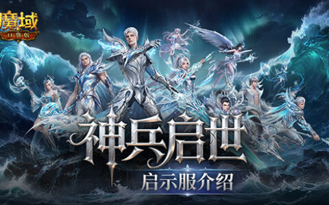 建号就毕业？魔域口袋版新服预告