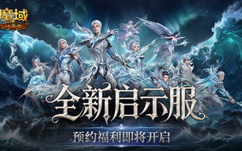 预约开启！魔域口袋版启示服重磅福利