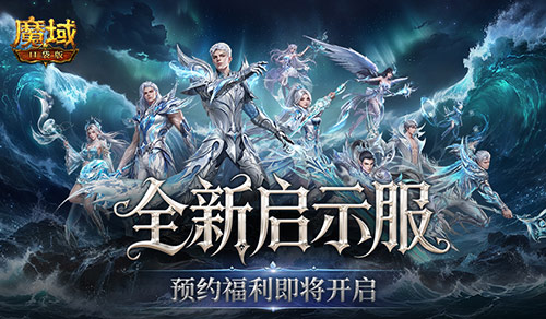 预约开启!魔域口袋版启示服重磅福利