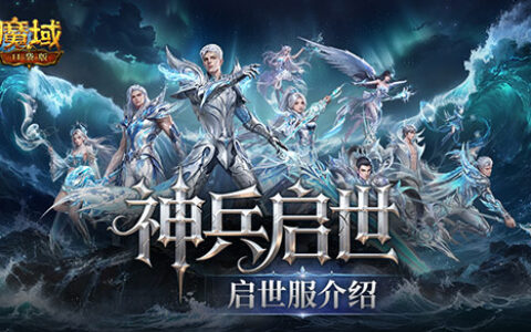 火爆预约中！魔域口袋版启世服开局即毕业