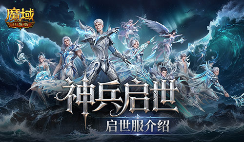 火爆预约中!魔域口袋版启世服开局即毕业