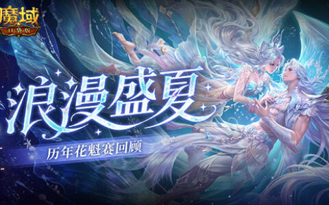 历年花魁！魔域口袋版花魁赛精彩瞬间回顾