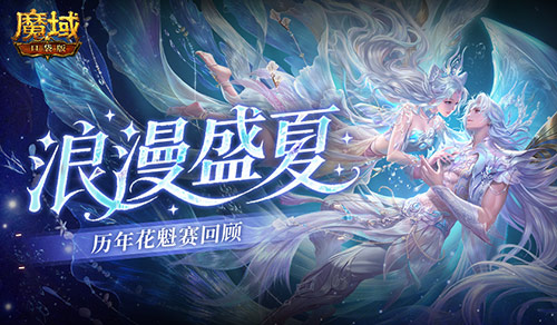 历年花魁!魔域口袋版花魁赛精彩瞬间回顾