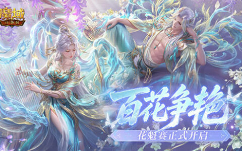 百花争艳！魔域口袋版花魁赛正式开启