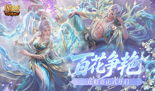 百花争艳!魔域口袋版花魁赛正式开启