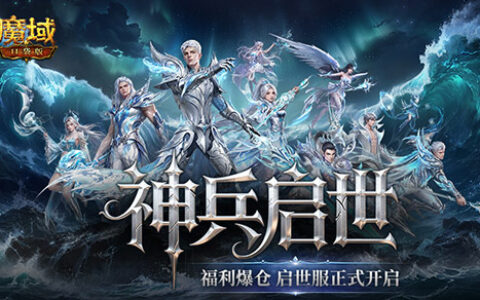 福利爆仓！魔域口袋版启世服正式开启！