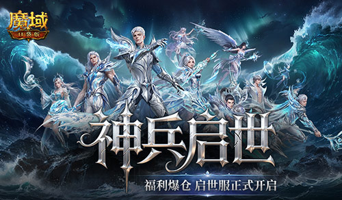 福利爆仓!魔域口袋版启世服正式开启!