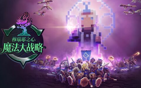 统一魔法大陆从做村官开始！《魔法大战略：穆瑞耶之心》Demo上线