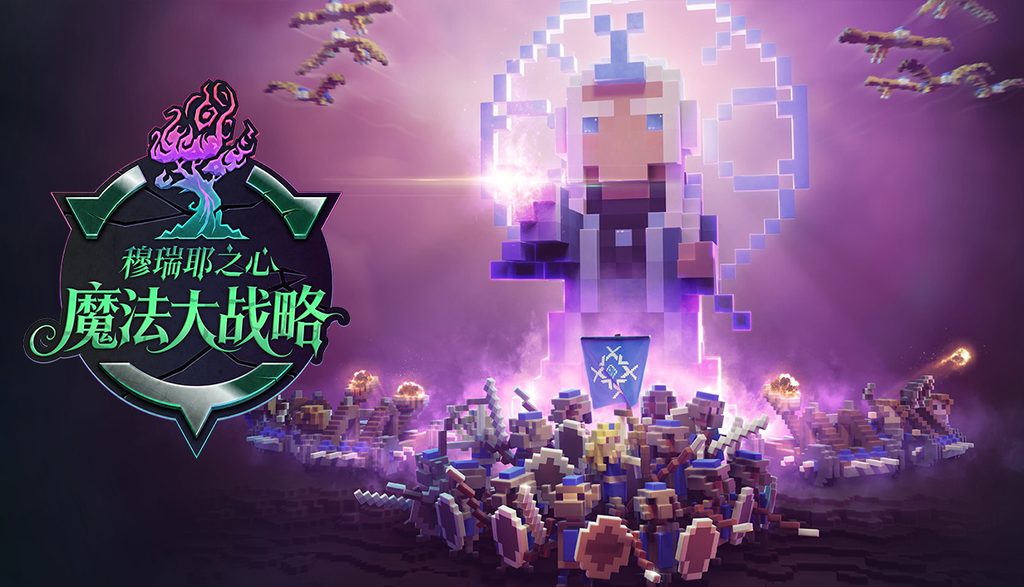 统一魔法大陆从做村官开始!《魔法大战略:穆瑞耶之心》Demo上线