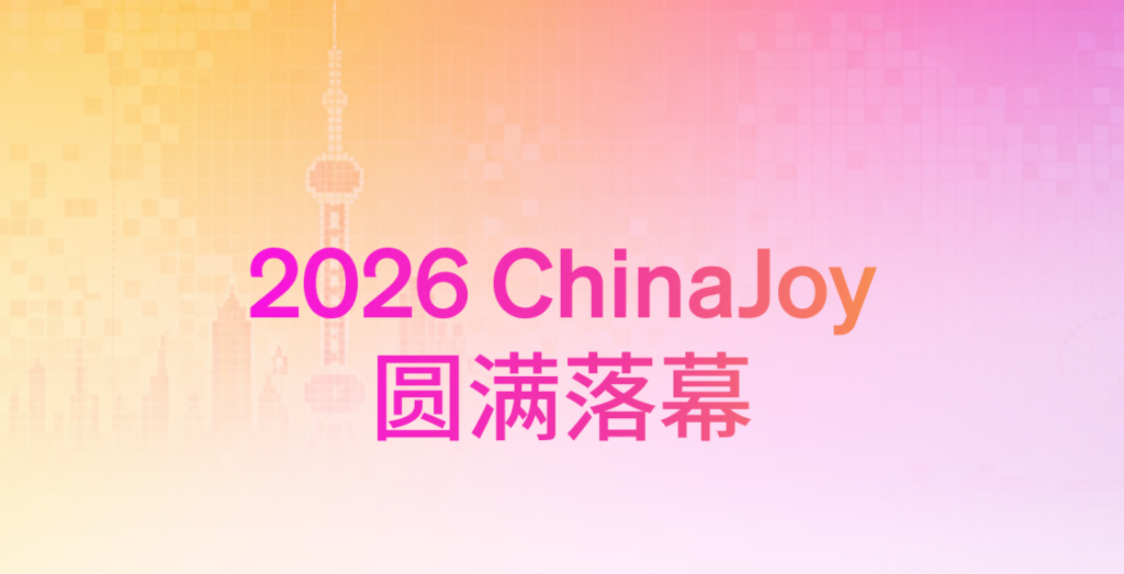 ChinaJoy 2026 现场，数娱出海企业都在问什么？