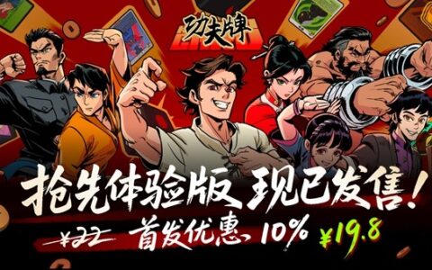 以牌会友打出真功夫！《功夫牌》EA现已正式发售