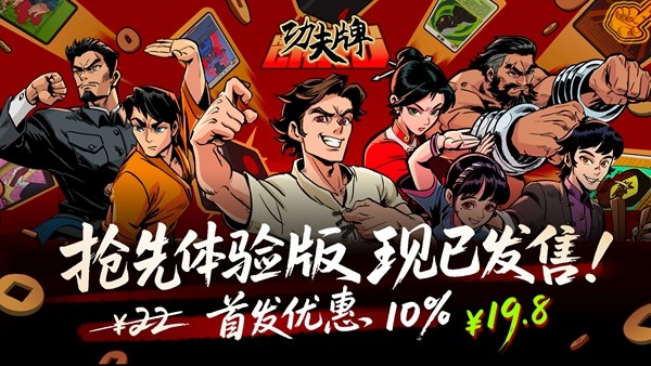 以牌会友打出真功夫!《功夫牌》EA现已正式发售
