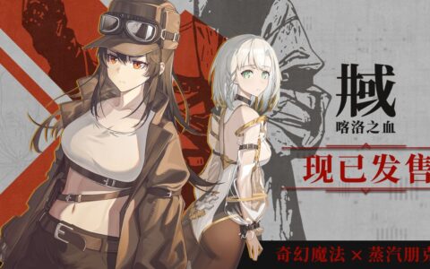 跨越时空的相遇，心照不宣的约定《井域：喀洛之血》正式发售