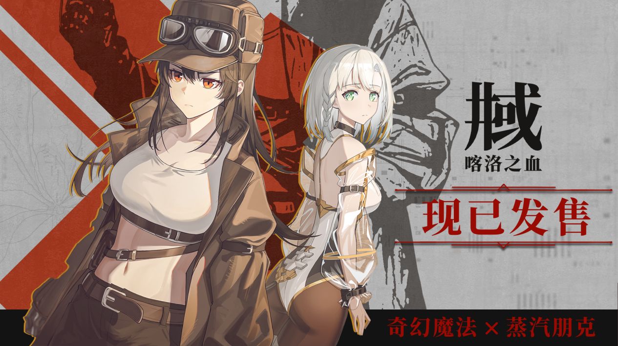 跨越时空的相遇,心照不宣的约定《井域:喀洛之血》正式发售