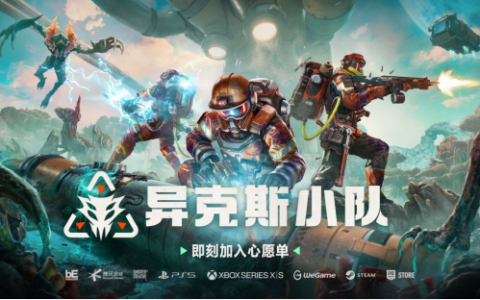 在外星打工是种什么体验？三人合作射击新作《异克斯小队》亮相科隆