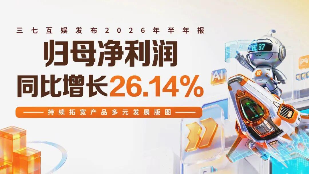 全球化产品矩阵持续完善 三七互娱海外业务释放增长动能
