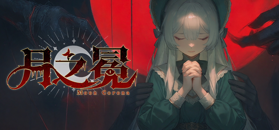 魂味+暗黑卡牌RPG游戏《月之冕》今日正式EA上线!