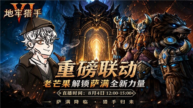 猎手归来!《地牢猎手6》新职业萨满今日上线!