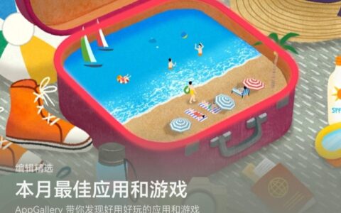 清清爽爽过夏天！华为应用市场AppGallery本月最佳上新，款款提升幸福感