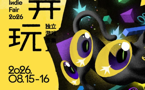 北京周末好去处，暴造「摊开玩」独立游戏市集正式开票！