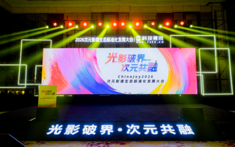 光影破界，次元共融，ChinaJoy2026次元影像生态标准化发展大会盛大召开