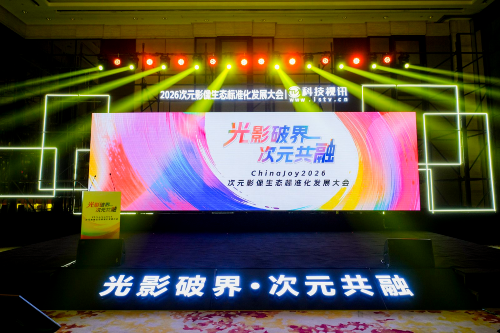 光影破界,次元共融,ChinaJoy2026次元影像生态标准化发展大会盛大召开