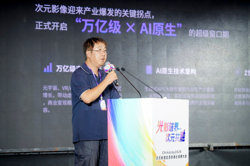 光影破界,次元共融,ChinaJoy2026次元影像生态标准化发展大会盛大召开