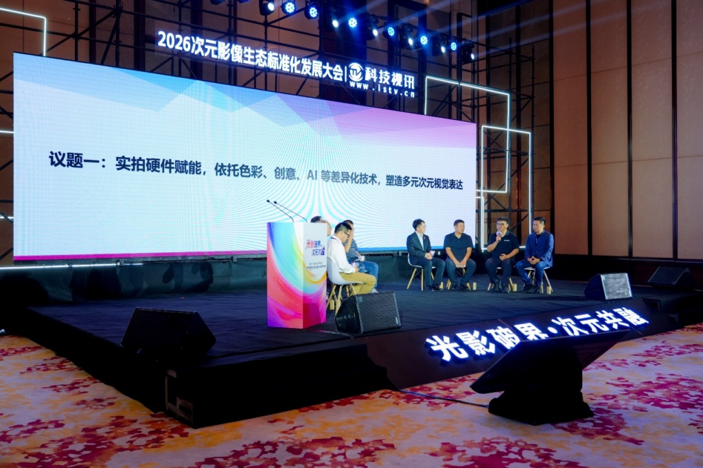 光影破界,次元共融,ChinaJoy2026次元影像生态标准化发展大会盛大召开