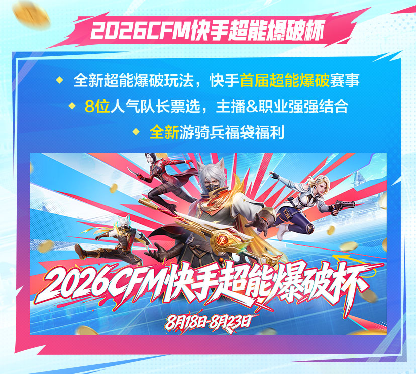 快手X CFM爆破爽玩节开启,20+比赛日全程独家直播
