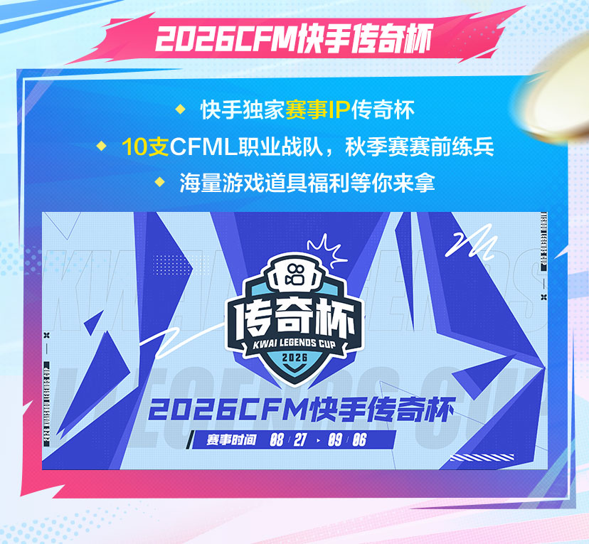 快手X CFM爆破爽玩节开启,20+比赛日全程独家直播