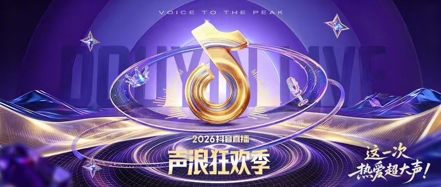 声浪落幕，热爱回响丨抖音直播声浪狂欢季收官战报！