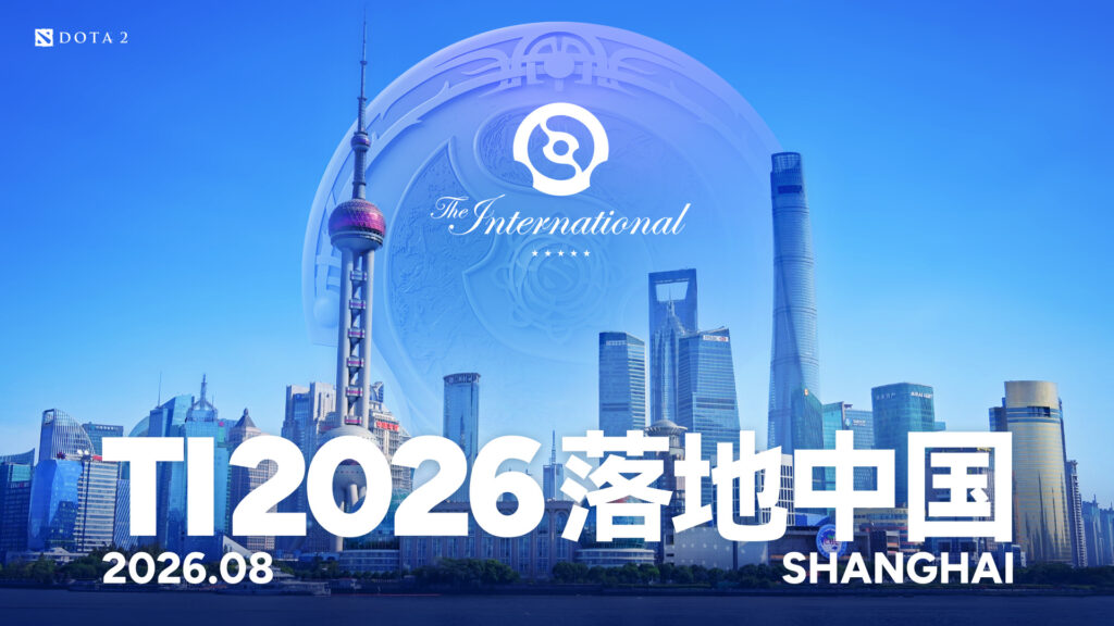 时隔七年再聚申城!DOTA2 2026年国际邀请赛即将开赛
