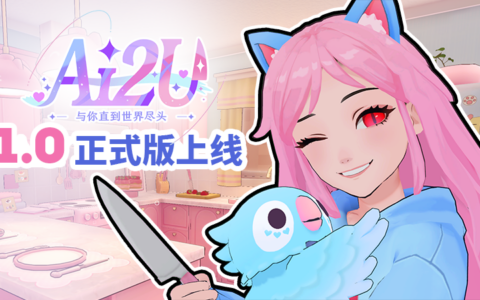 相伴始终！密室逃脱AI游戏《AI2U: 与你直到世界尽头》1.0正式版现已上线