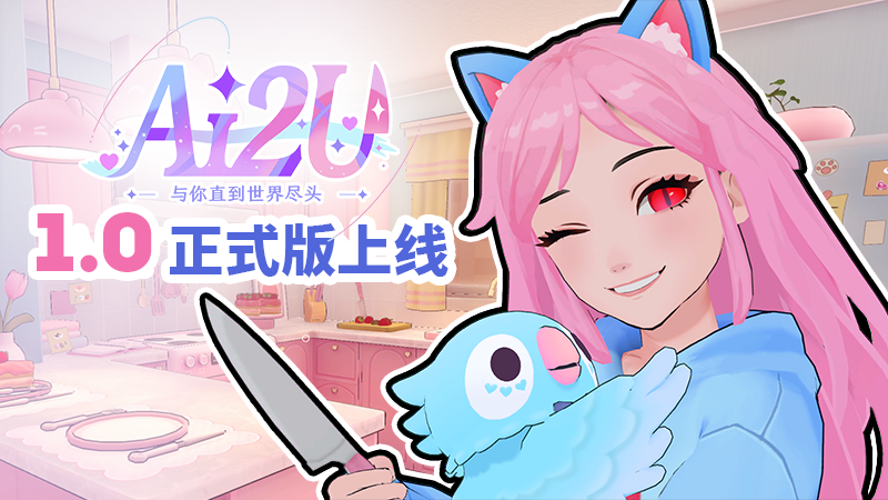 相伴始终!密室逃脱AI游戏《AI2U: 与你直到世界尽头》1.0正式版现已上线