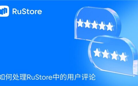 如何处理RuStore中的用户评论