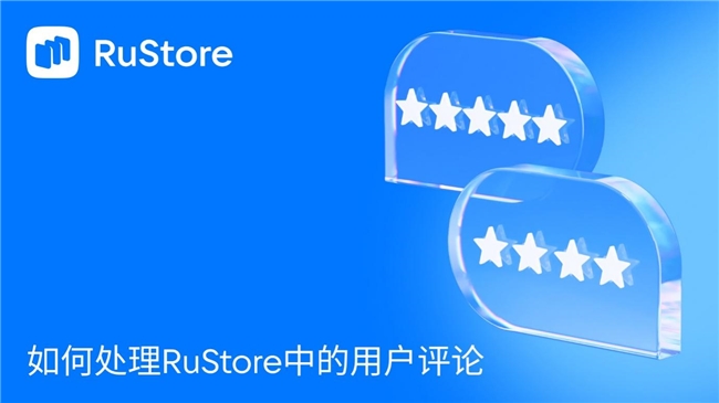 如何处理RuStore中的用户评论