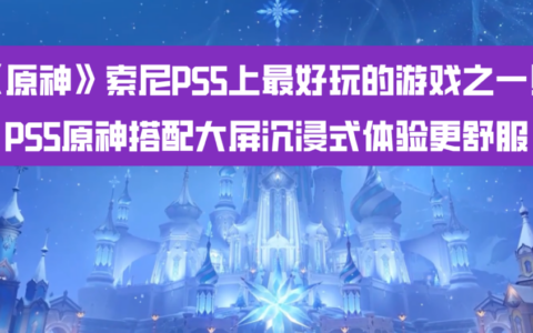 《原神》索尼PS5上最好玩的游戏之一！PS5原神搭配大屏沉浸式体验更舒服