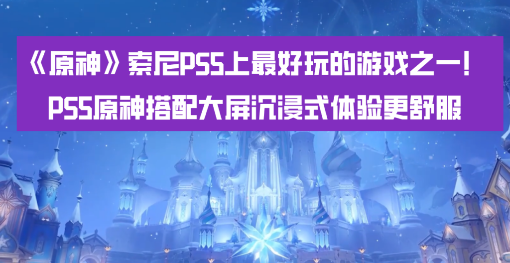 《原神》索尼PS5上最好玩的游戏之一！PS5原神搭配大屏沉浸式体验更舒服