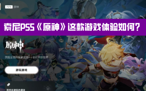 索尼PS5《原神》这款游戏体验如何？分享我的PS5主机真实游玩感受