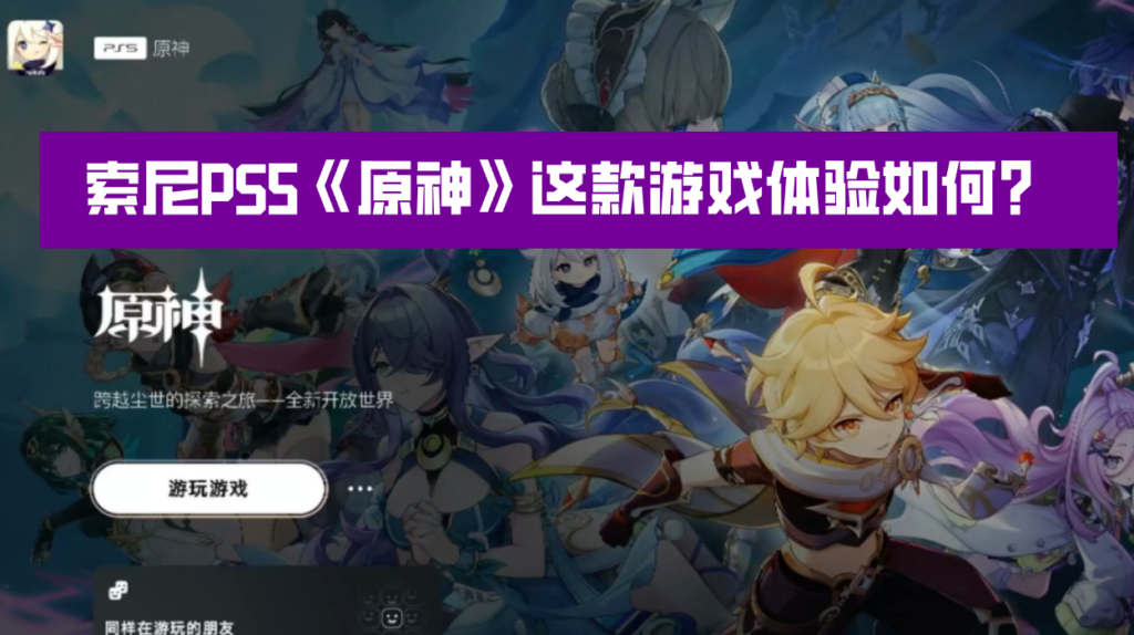 索尼PS5《原神》这款游戏体验如何？分享我的PS5主机真实游玩感受
