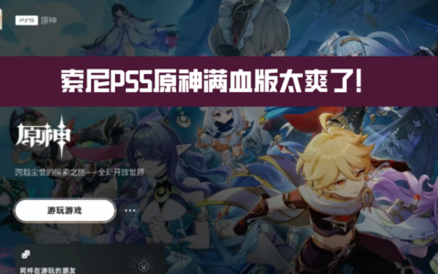 索尼PS5原神满血版太爽了！极致体验实测，PS5原神启动