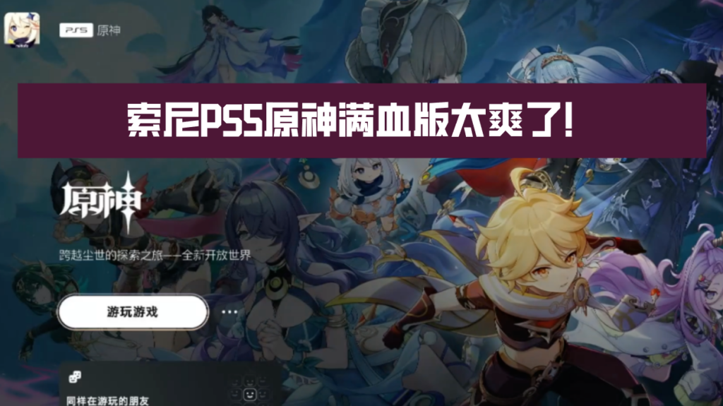 索尼PS5原神满血版太爽了！极致体验实测，PS5原神启动