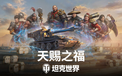 《坦克世界》国服周年庆开启！150百运领衔最强补给品阵容