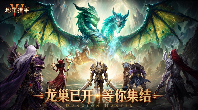 《地牢猎手6》|「龙巢开荒季」今日正式上线·龙巢已开,等你集结
