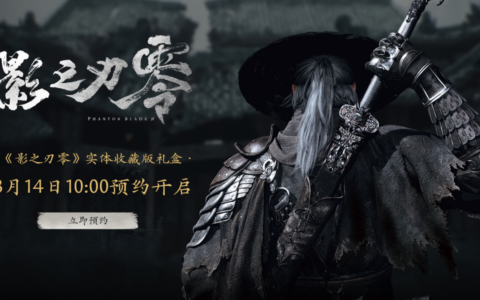 现已开放预约！《影之刃零》实体典藏版正式公开